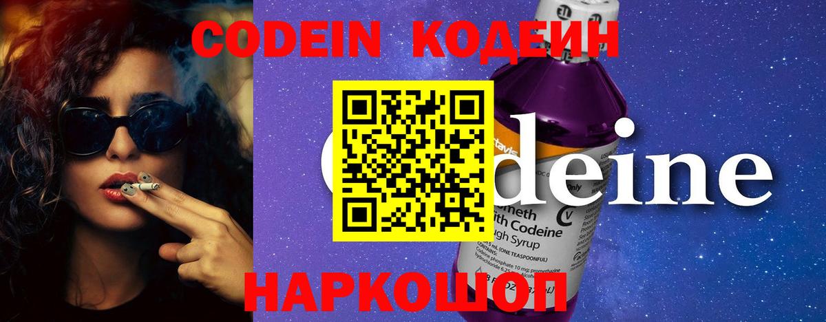Codein напиток Lean (лин)  Вход с VPN  Уссурийск 