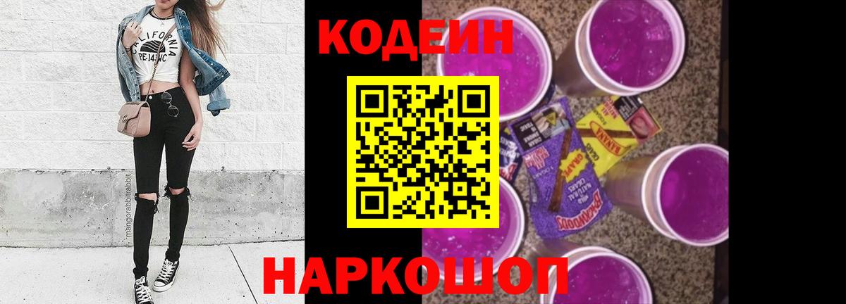 Codein Purple Drank Уссурийск